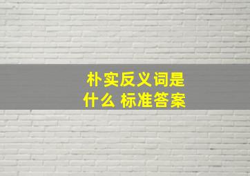 朴实反义词是什么 标准答案